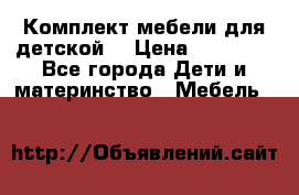 Комплект мебели для детской  › Цена ­ 12 000 - Все города Дети и материнство » Мебель   